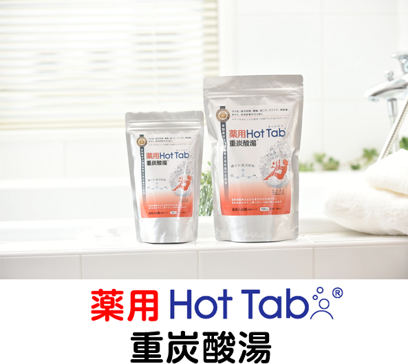 薬用Hot Tab 重炭酸湯