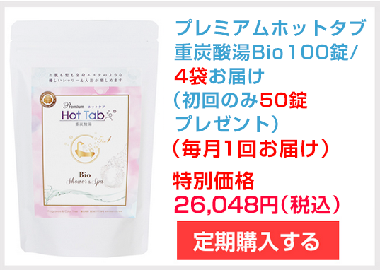 コース400　プレミアムホットタブ重炭酸湯Bio100錠／4袋お届け　定期購入コース